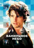 Ванильное небо смотреть онлайн (2001)